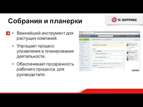 Собрания и планерки Важнейший инструмент для растущих компаний. Упрощает процесс управления