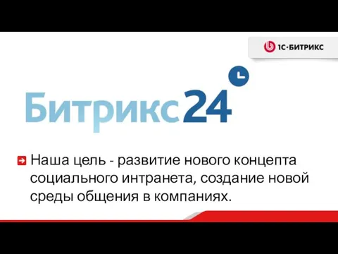 Наша цель - развитие нового концепта социального интранета, создание новой среды общения в компаниях.