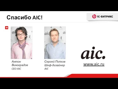 Спасибо AIC! Антон Виноградов CEO AIC Сергей Попков Шеф-дизайнер AIC www.aic.ru