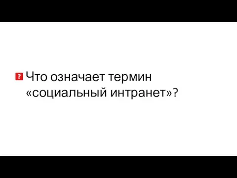 Что означает термин «социальный интранет»?