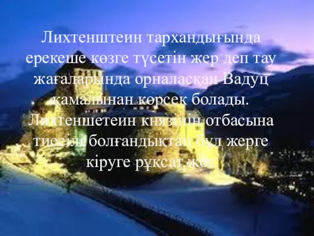 Лихтенштеин тархандығында ерекеше көзге түсетін жер деп тау жағаларында орналасқан Вадуц