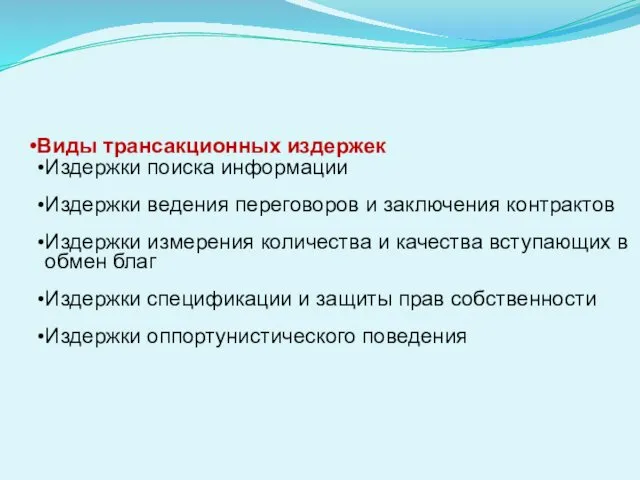 Виды трансакционных издержек Издержки поиска информации Издержки ведения переговоров и заключения