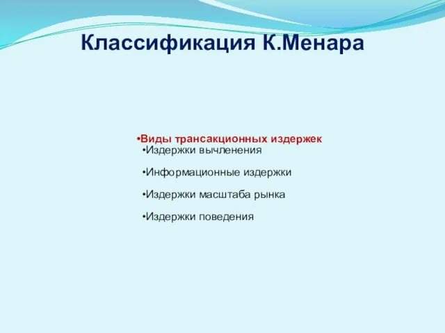 Классификация К.Менара Виды трансакционных издержек Издержки вычленения Информационные издержки Издержки масштаба рынка Издержки поведения