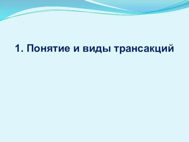 1. Понятие и виды трансакций