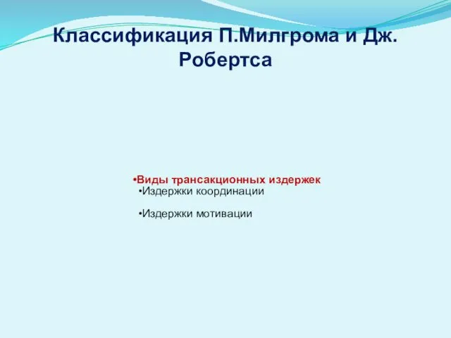 Классификация П.Милгрома и Дж.Робертса Виды трансакционных издержек Издержки координации Издержки мотивации