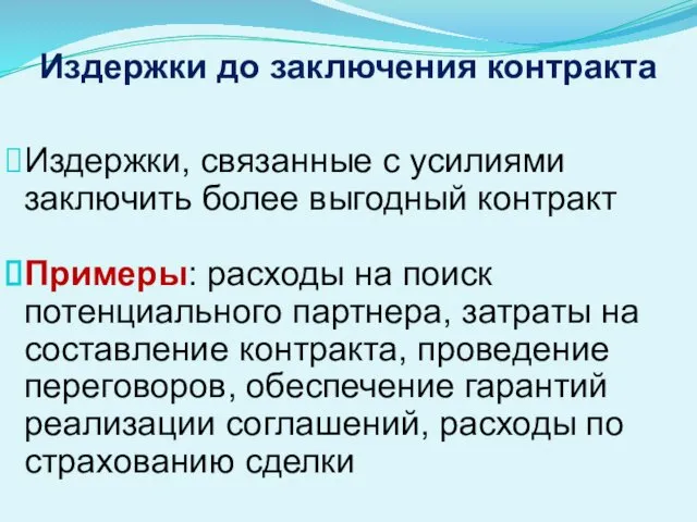 Издержки до заключения контракта Издержки, связанные с усилиями заключить более выгодный