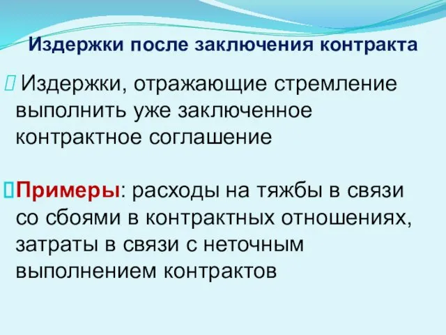 Издержки после заключения контракта Издержки, отражающие стремление выполнить уже заключенное контрактное