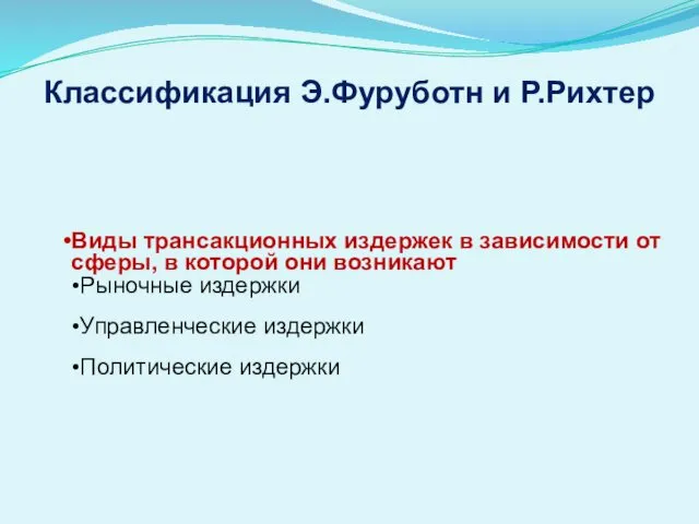 Классификация Э.Фуруботн и Р.Рихтер Виды трансакционных издержек в зависимости от сферы,