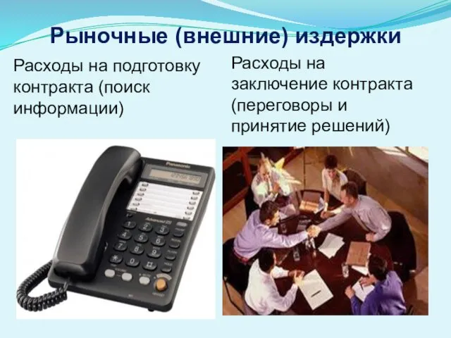 Рыночные (внешние) издержки Расходы на подготовку контракта (поиск информации) Расходы на