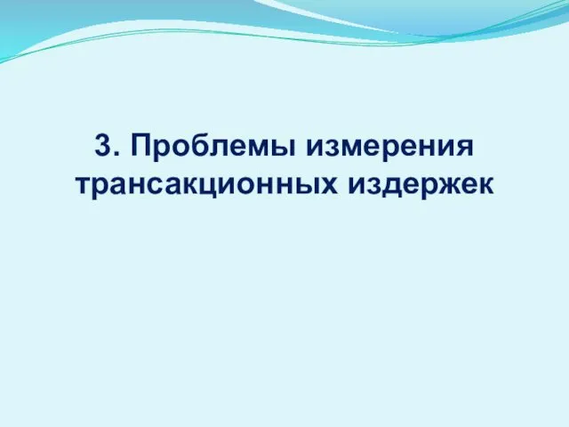 3. Проблемы измерения трансакционных издержек