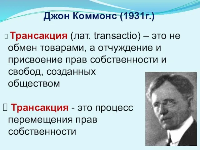 Джон Коммонс (1931г.) Трансакция (лат. transactio) – это не обмен товарами,