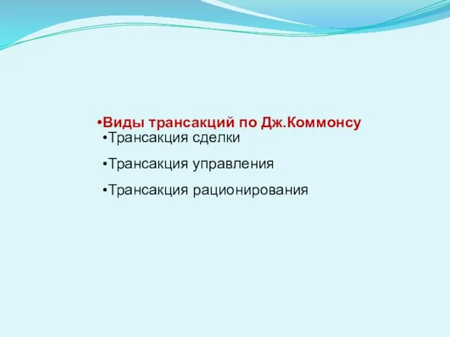 Виды трансакций по Дж.Коммонсу Трансакция сделки Трансакция управления Трансакция рационирования