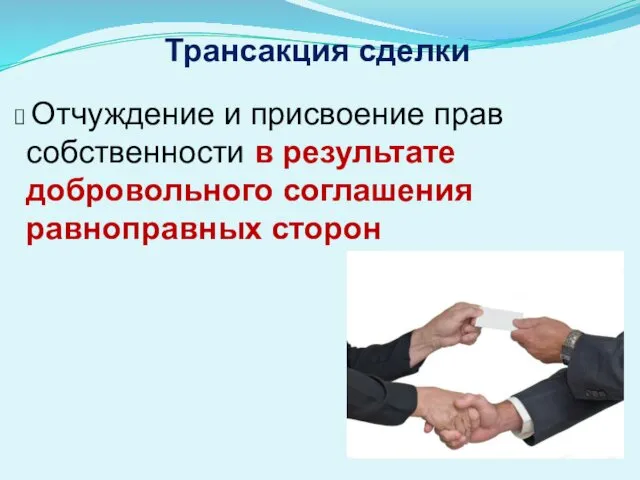 Трансакция сделки Отчуждение и присвоение прав собственности в результате добровольного соглашения равноправных сторон