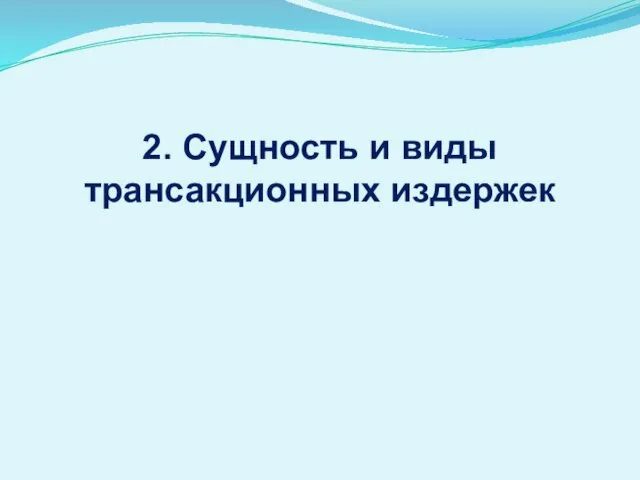 2. Сущность и виды трансакционных издержек