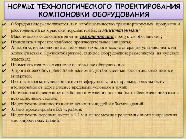 НОРМЫ ТЕХНОЛОГИЧЕСКОГО ПРОЕКТИРОВАНИЯ КОМПОНОВКИ ОБОРУДОВАНИЯ Оборудование располагается так, чтобы количество транспортируемых