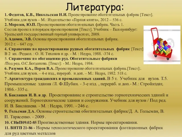 Литература: 1. Федотов, К.В., Никольская Н.И. Проектирование обогатительных фабрик [Текст]. Учебник