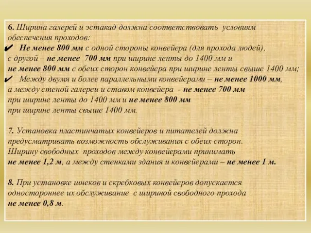 6. Ширина галерей и эстакад должна соответствовать условиям обеспечения проходов: Не