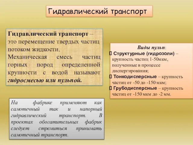 Гидравлический транспорт Гидравлический транспорт – это перемещение твердых частиц потоком жидкости.