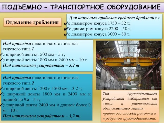 ПОДЪЕМНО – ТРАНСПОРТНОЕ ОБОРУДОВАНИЕ Тип грузоподъемного устройства выбирается от числа и