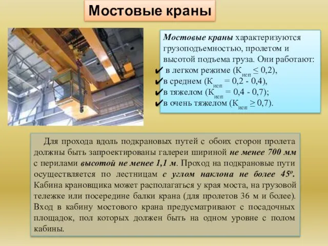 Мостовые краны Мостовые краны характеризуются грузоподъемностью, пролетом и высотой подъема груза.