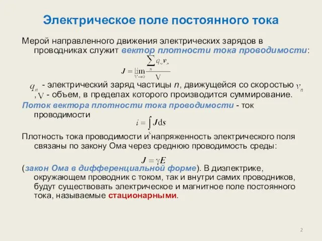 Электрическое поле постоянного тока Мерой направленного движения электрических зарядов в проводниках