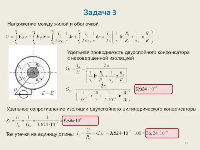 Задача 3 Напряжение между жилой и оболочкой Удельная проводимость двухслойного конденсатора