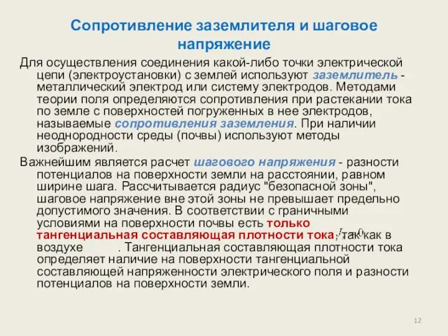 Сопротивление заземлителя и шаговое напряжение Для осуществления соединения какой-либо точки электрической