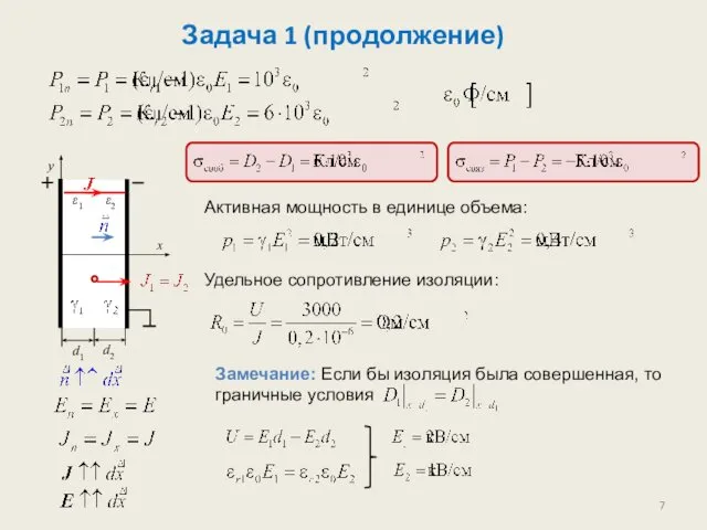 Задача 1 (продолжение) Активная мощность в единице объема: Удельное сопротивление изоляции: