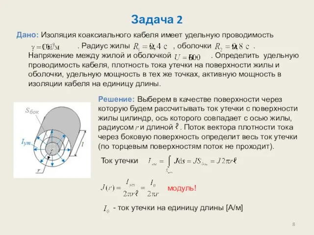 Задача 2 Дано: Изоляция коаксиального кабеля имеет удельную проводимость . Радиус