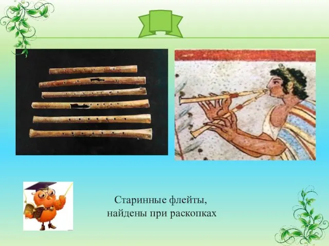 Старинные флейты, найдены при раскопках