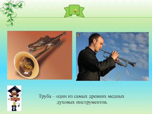 Труба – один из самых древних медных духовых инструментов.