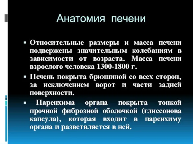 Анатомия печени Относительные размеры и масса печени подвержены значительным колебаниям в