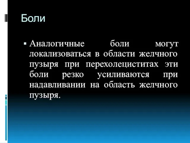 Боли Аналогичные боли могут локализоваться в области желчного пузыря при перехолециститах