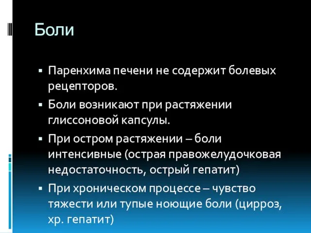 Боли Паренхима печени не содержит болевых рецепторов. Боли возникают при растяжении