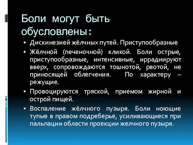 Боли могут быть обусловлены: Дискинезией жёлчных путей. Приступообразные Жёлчной (печеночной) кликой.