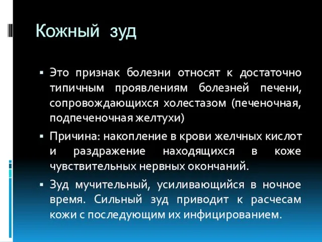 Кожный зуд Это признак болезни относят к достаточно типичным проявлениям болезней