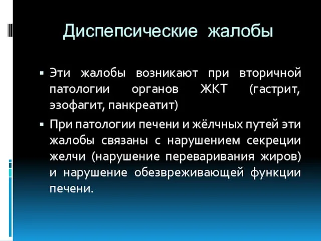 Диспепсические жалобы Эти жалобы возникают при вторичной патологии органов ЖКТ (гастрит,