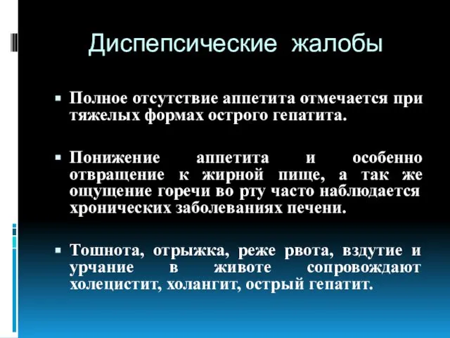 Диспепсические жалобы Полное отсутствие аппетита отмечается при тяжелых формах острого гепатита.