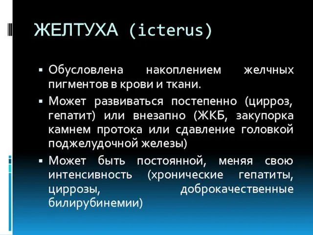 ЖЕЛТУХА (icterus) Обусловлена накоплением желчных пигментов в крови и ткани. Может