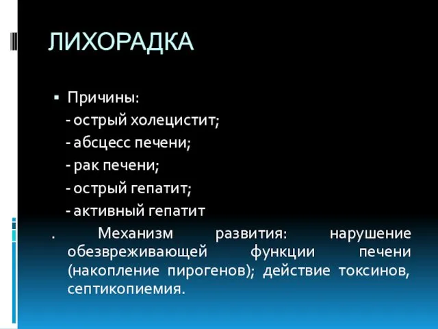 ЛИХОРАДКА Причины: - острый холецистит; - абсцесс печени; - рак печени;