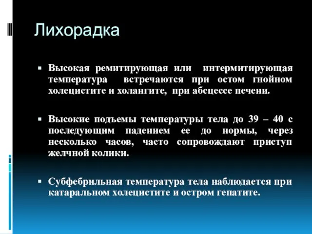 Лихорадка Высокая ремитирующая или интермитирующая температура встречаются при остом гнойном холецистите