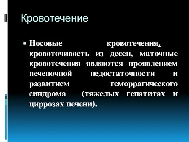 Кровотечение Носовые кровотечения, кровоточивость из десен, маточные кровотечения являются проявлением печеночной