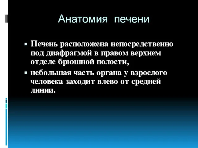 Анатомия печени Печень расположена непосредственно под диафрагмой в правом верхнем отделе