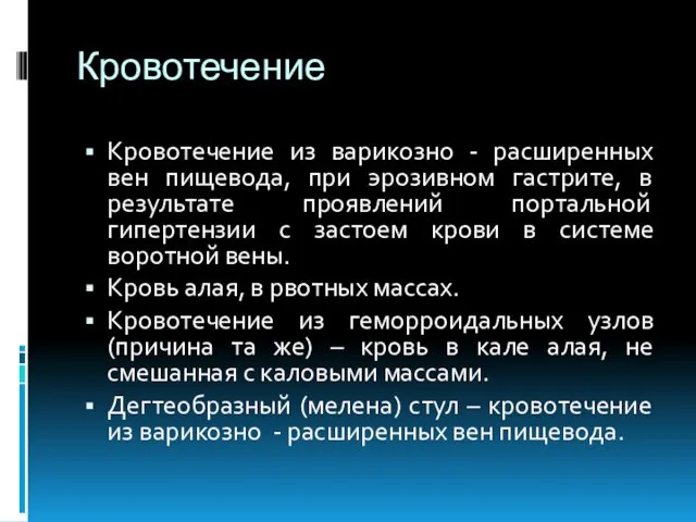 Кровотечение Кровотечение из варикозно - расширенных вен пищевода, при эрозивном гастрите,