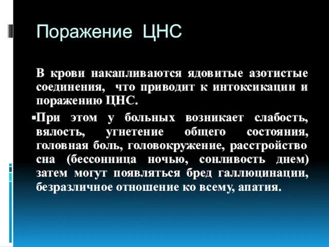 Поражение ЦНС В крови накапливаются ядовитые азотистые соединения, что приводит к