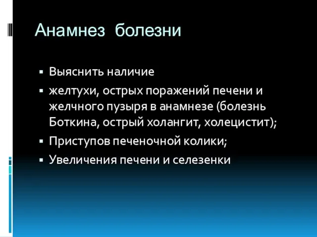 Анамнез болезни Выяснить наличие желтухи, острых поражений печени и желчного пузыря