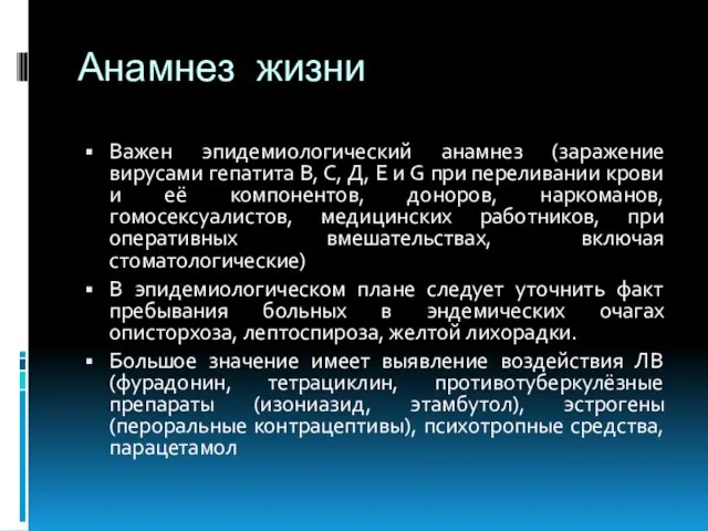 Анамнез жизни Важен эпидемиологический анамнез (заражение вирусами гепатита В, С, Д,