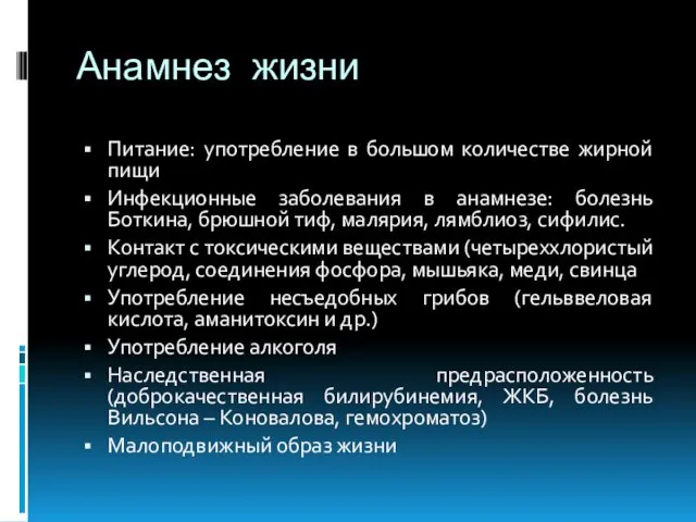 Анамнез жизни Питание: употребление в большом количестве жирной пищи Инфекционные заболевания