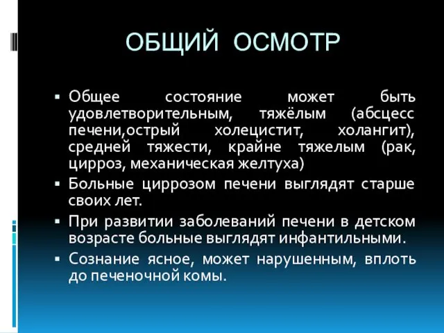 ОБЩИЙ ОСМОТР Общее состояние может быть удовлетворительным, тяжёлым (абсцесс печени,острый холецистит,