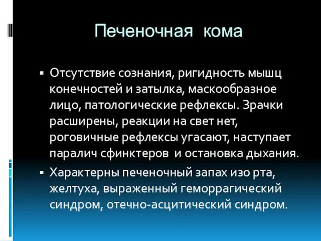 Печеночная кома Отсутствие сознания, ригидность мышц конечностей и затылка, маскообразное лицо,